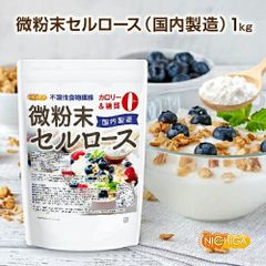 【NICHIGA／ニチガ公式】微粉末セルロース（国内製造） 不溶性食物繊維 1ｋｇ【送料無料(沖縄を除く)】 カロリー・糖質0・食物繊維豊富  TK0