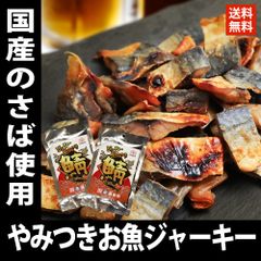 お魚 ジャーキー サバ ジャーキー やみつき珍味 焼き鯖ジューシー 75g×2 国産 メール便 送料無料　買い回り おつまみ 珍味