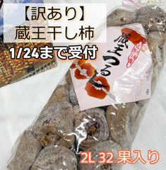 1/24まで受付＊《訳あり》【蔵王つるし】干し柿＊最終値下げ＊（2L 32果入～）