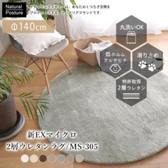 新EXマイクロ 2層 ウレタン ラグ MS-305 [sn]Φ140cm 丸 北欧 洗える おしゃれ カーペット マイクロファイバー パイル 高反発 すべり止め 低ホルムアルデヒド 遮音 床暖房対応 スミノエ（#22000558）のサムネイル