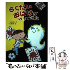 【中古】 らくだいおばけがやってきた / やまだともこ、いとうみき / 金の星社のサムネイル