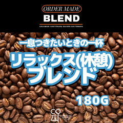 Relax BLEND 注文焙煎 スペシャルティコーヒー豆 180g