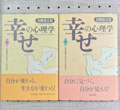 幸せの心理学 : 人生を幸福に生きたい人のために 上下巻セット