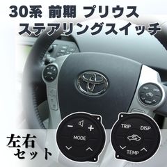 プリウス 30系 前期 ステアリング スイッチ ラバー トヨタ ZVW30 アクア PRIUS α ハンドル 左右セット ゴム ベタベタ