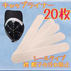 送料無料 24時間以内発送 20枚 夏に活躍 使い捨て 汗取りパッド 汗取りシート キャップライナー シール 帽子 ヘルメット 額 ワイシャツ 襟 ホワイト 白 吸水 汗染み対策 汚れ防止 貼り付け スポーツ 工事現場 外回り サイクリング 屋外