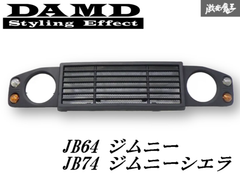 【キレイ！即発送】ダムド/DAMD little D. JB64 JB74 ジムニー/ジムニーシエラ ラジエーターグリル フロントグリル  カスタムグリル
