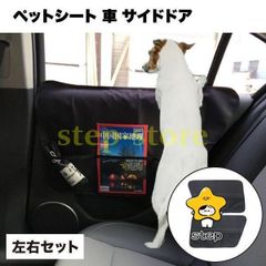 車 ペット 犬 シート 用 収納 ポケット 保護 防止 傷 おもちゃ ドライブ サイド ドア カバー 2枚 左右 ガード プロテクター 小物...