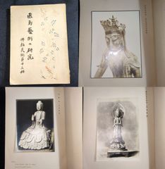 仏教美術◆飛島芸術の研究◆飛鳥時代の文化信仰 仏像 観音像 玉虫厨子 古写真 資料 戦前 時代物 骨董 古美術 古典籍 古文書 古書#和本～江戸屋～