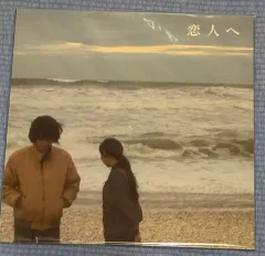 【新品未開封】LAMP 恋人へ Lamp - 恋人へ (Vinyl, Japan, 2025) For Sale | Discogs