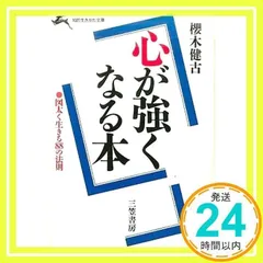 【中古】 意志が強くなる本/三笠書房/桜木健古 2025年最新】櫻木健古の人気アイテム - メルカリ
