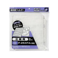 【人気商品】三菱用 換気扇フィルター (2枚入 / (ELPA) 純正 (P-25XF4) エルパ 対応) 簡単取り替え