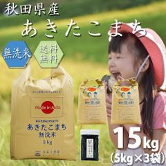 令和4年産 あきたこまち 無洗米 15kg(5kg×3袋) お米 秋田県産