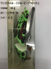 ワンスタイル　『ブルービージョイント』　130㎜　39ｇ　ｶﾗｰ：ﾄﾉｻﾏｶﾞｴﾙ　ﾌｯｸ：＃２