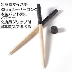 逆鱗 太鼓の達人マイバチ 38cmアオダモ 予備グリップ付 如意棒バチ 5色選択