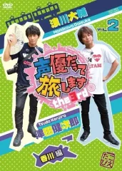 【中古】その他DVD 声優だって旅します the 3rd VOL.2 浪川大輔・津田健次郎/香川編
