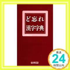 【中古】 ど忘れ漢字字典 Amazon.co.jp: ど忘れ漢字字典: 大字版 : 新用字用語研究会: 本