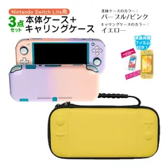 Nintendo Switch Lite ケース3点セット 本体カバー キャリングケース 液晶保護フィルム 保護ハードケース EVA ブルーライトカット 薄型 分体式　キャリングケース：イエロー　ハードケース：パープル/ピンク