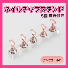 ネイルチップスタンド 5個入り ピンク ジェル 置き台 練習 マグネット