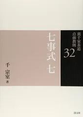 2025年最新】裏千家茶道点前教則の人気アイテム - メルカリ
