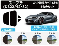 カーフィルム カット済み 車種別 スモーク トヨタ スープラ (DB22/42/82) リアセット　FA2356