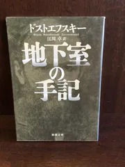 2024年最新】地下室の手記 (新潮文庫)の人気アイテム - メルカリ