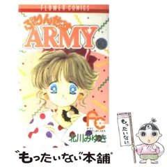 【中古】 ぷりんせすａｒｍｙ ３/小学館/北川みゆき 中古】 ぷりんせすarmy 3/小学館/北川みゆき