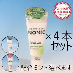 ４本セット　NONIO　ライオンデンタルペースト　ハミガキ