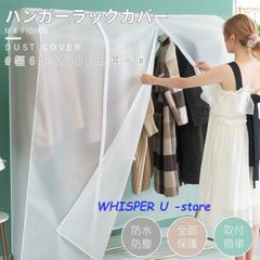 ハンガーラックカバー 洋服カバー 衣類カバー パイプハンガーカバー おしゃれ 通気性 ファスナー開閉式 半透明 中身見やすい PEVA 防水 防
