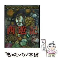 2024年最新】西遊記 斎藤洋の人気アイテム - メルカリ