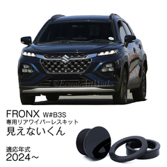 ★公式★【フロンクス W型】専用 見えないくん 保安基準適合品　リアワイパーレスキット　遠藤商会　日本製