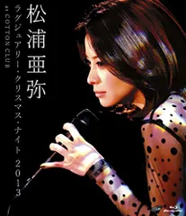 松浦亜弥 ラグジュアリー・クリスマス・ナイト 2013 at COTTON CLUB [Blu-r(中古品)