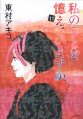 2025年最新】東村アキコ 私のことを憶えていますかの人気アイテム