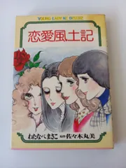 昭和レトロ漫画 『夢の記』 わたなべまさこ 昭和57年4月発行