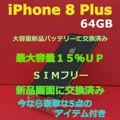 iPhone ８ Plus６４GBSIMフリーバッテリーを大容量に交換済み