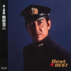 2025年最新】軍歌 鶴田浩二の人気アイテム - メルカリ