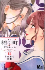 2025年最新】椿町ロンリープラネット ポストカードの人気アイテム