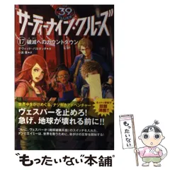 サーティーナインクルーズ 全巻セット 1〜25巻 (10巻 前編後編) サーティーナイン・クルーズ最後の試練 後編 10巻』｜感想