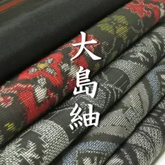 【着物まとめ売り】　正絹大島紬8枚 着用可　リメイク素材　目立った汚れなし 2025年最新】紬まとめ売り 大島の人気アイテム - メルカリ