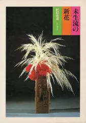 2025年最新】未生流の人気アイテム - メルカリ