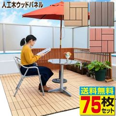 【6/5までフォロワー限定100円クーポン有】ウッドパネル ABC 75枚セット 人工木 タイル 樹脂ウッドデッキ 人工木材