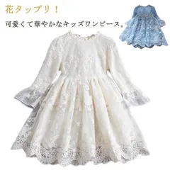 レースワンピース パーティー 女の子 子供服 子供ドレス ドレス フォーマル 上品 フラワーレース フレアワンピース 刺繍 シースルー 結婚式 ピアノ 七五三 チュール 長袖ワンピース 発表会 入園 #dkhsh591663