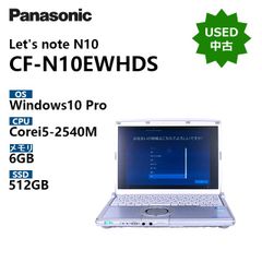 【中古】Let‘s note N10 CF-N10EWHDS / CPU Core i5-2540M / メモリ 6GB / SSD 256GB / Windows10 Pro