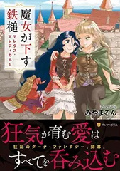 2025年最新】魔女の鉄槌の人気アイテム - メルカリ