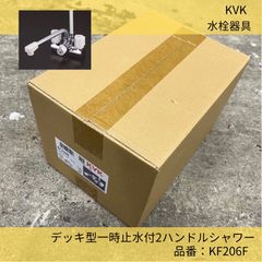 デッキ型一時止水付2ハンドルシャワー／KVK／200mmパイプ付／住宅設備機器／KF206N