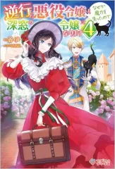 【中古】ライトノベルその他サイズ 逆行した悪役令嬢は、なぜか魔力を失ったので深窓の令嬢になります(4)