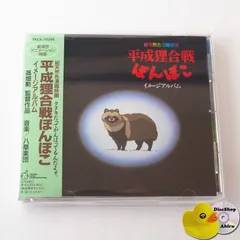 [帯付] 平成狸合戦ぽんぽこ イメージアルバム （ステッカー付）ジブリ TKCA70399 [A7]