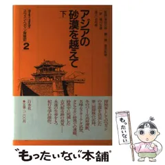 【中古】 スウェン・ヘディン探検記 2 / スウェン・ヘディン、Hedin  Sven / 白水社