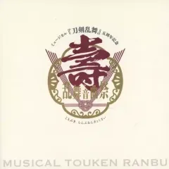 【中古】パンフレット パンフレット ミュージカル『刀剣乱舞』 五周年記念 壽 乱舞音曲祭