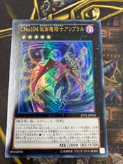 CNo.104 仮面魔踏士アンブラル　整理番号、3265-3-2 CNo.104仮面魔踏士アンブラル | ウルトラ | ドラゴンスター | 遊戯王