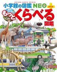 【古本】もっとくらべる図鑑 小学館の図鑑 NEO＋ぷらす